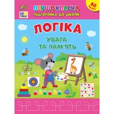 Першокласна підготовка до школи УЛА Логіка. Увага та пам’ять Сіліч