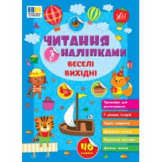 Читання з наліпками УЛА Веселі вихідні Сіліч