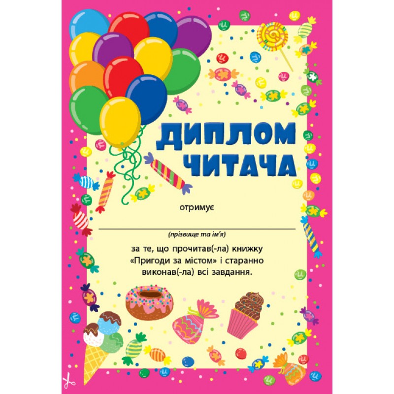 Читання з наліпками УЛА Пригоди за містом Сіліч