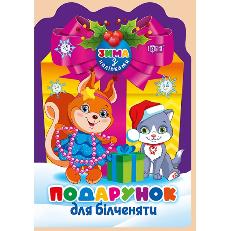 Зима з наліпками Торсiнг Подарунок для білченяти Алліна