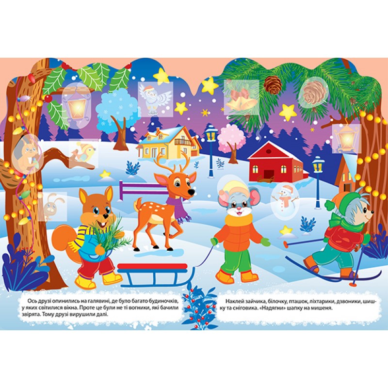 Зима з наліпками Торсiнг Подарунок для білченяти Алліна