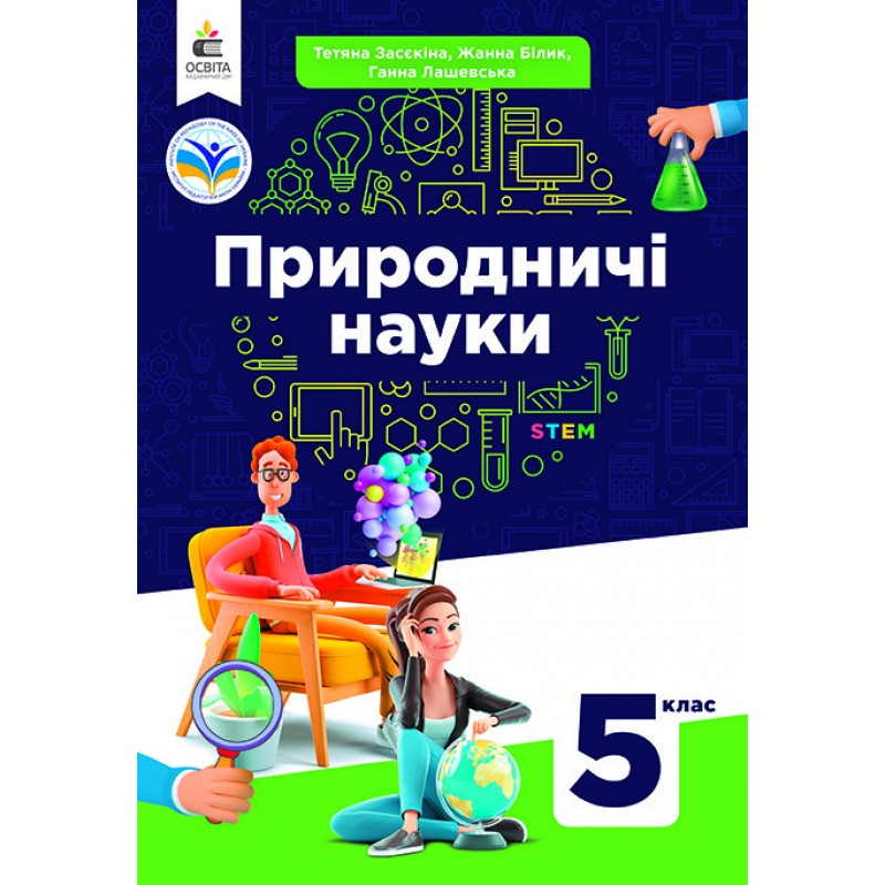 НУШ Підручник Освіта Природничі науки 5 клас інтегрований курс Засєкіна