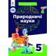 НУШ Підручник Освіта Природничі науки 5 клас інтегрований курс Засєкіна