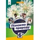 НУШ Підручник Освіта Пізнаємо природу 6 клас Біда