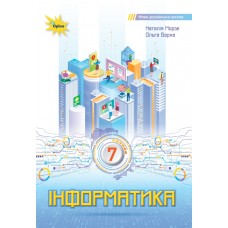 НУШ Підручник Оріон Інформатика 7 клас Морзе, Барна