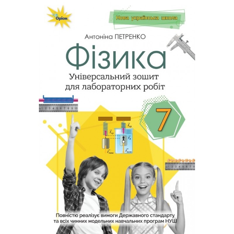 НУШ Зошит для лабораторних робіт Оріон Фізика 7 клас Антоніна Петренко