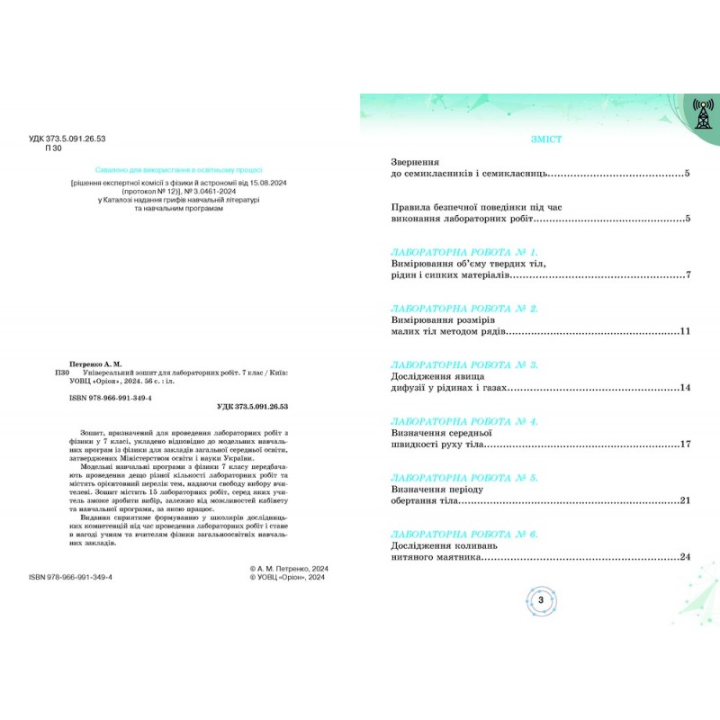 НУШ Зошит для лабораторних робіт Оріон Фізика 7 клас Антоніна Петренко