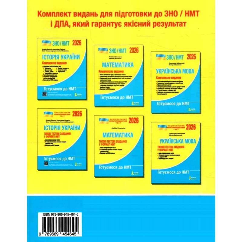 ЗНО/НМТ 2026 Комплексне видання Літера Українська мова Заболотний