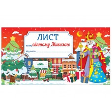 Лист святому Миколаю. Червоний Ранок
