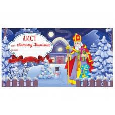 Лист святому Миколаю. Синій Ранок