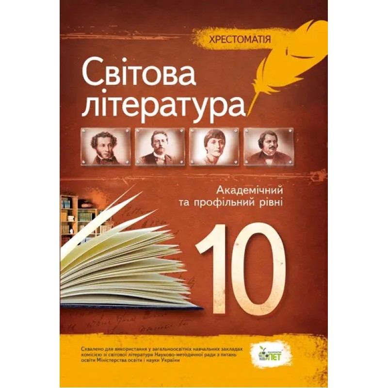 Хрестоматія ПЕТ Світова література 10 клас Академічний та профільний рівні. Андронова