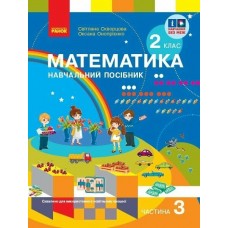 НУШ-2 Навчальний посібник Ранок Математика 2 клас Частина 3 + безкоштовно вкладка для самостійних робіт Скворцова, Онопрієнко