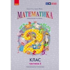 НУШ-2 Навчальний посібник Ранок Математика 2 клас Частина 2 Гісь, Філяк
