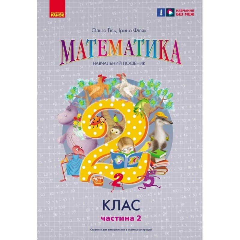 НУШ-2 Навчальний посібник Ранок Математика 2 клас Частина 2 Гісь, Філяк