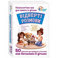 Психологічна гра для занять з дітьми "Відверті розмови" Ранок. Наочні посібники