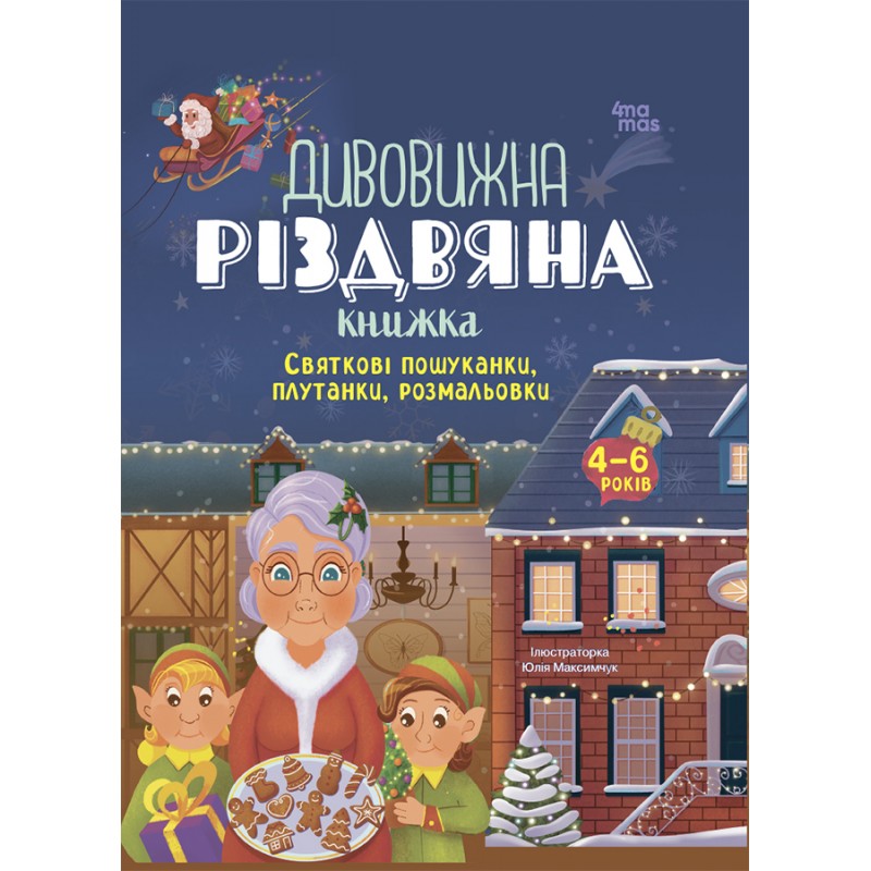 Дивовижна різдвяна книжка. Святкові пошуканки, плутанки, розмальовки. 4-6 років. Основа