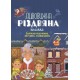 Дивовижна різдвяна книжка. Святкові пошуканки, плутанки, розмальовки. 4-6 років. Основа