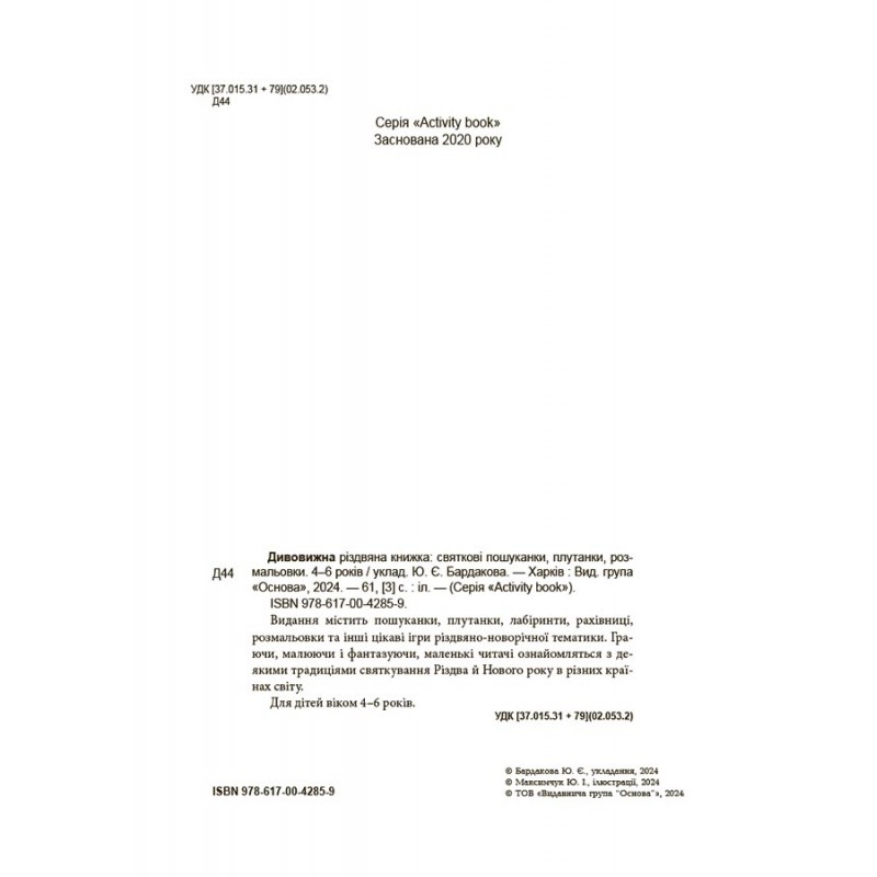 Дивовижна різдвяна книжка. Святкові пошуканки, плутанки, розмальовки. 4-6 років. Основа
