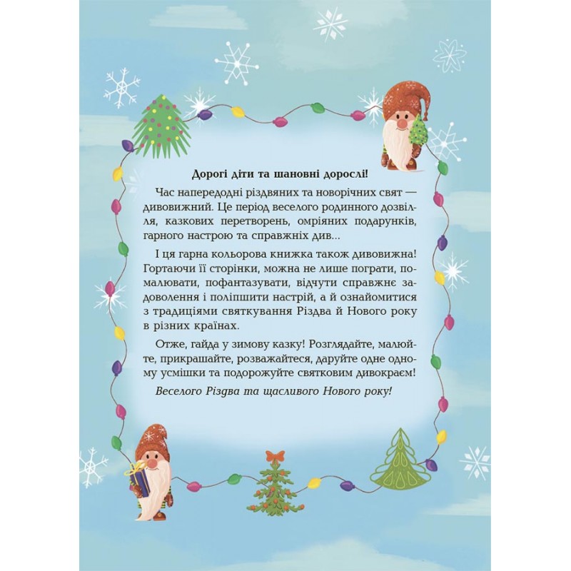 Дивовижна різдвяна книжка. Святкові пошуканки, плутанки, розмальовки. 4-6 років. Основа