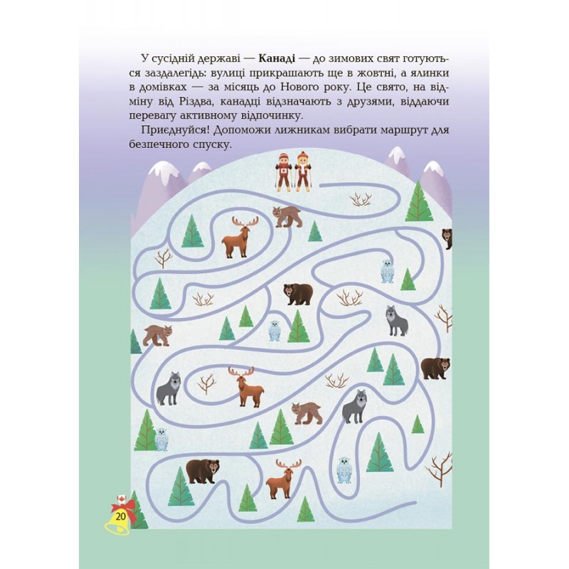 Дивовижна різдвяна книжка. Святкові пошуканки, плутанки, розмальовки. 4-6 років. Основа