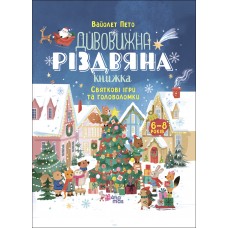 Дивовижна різдвяна книжка. Святкові ігри та головоломки. 6–8 років Основа