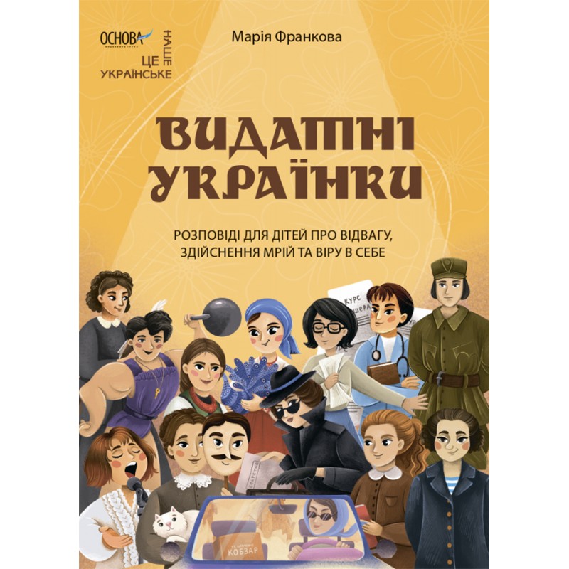 Видатні українки. Розповіді для дітей про відвагу, здійснення мрій та віру в себе Основа Марія Франкова