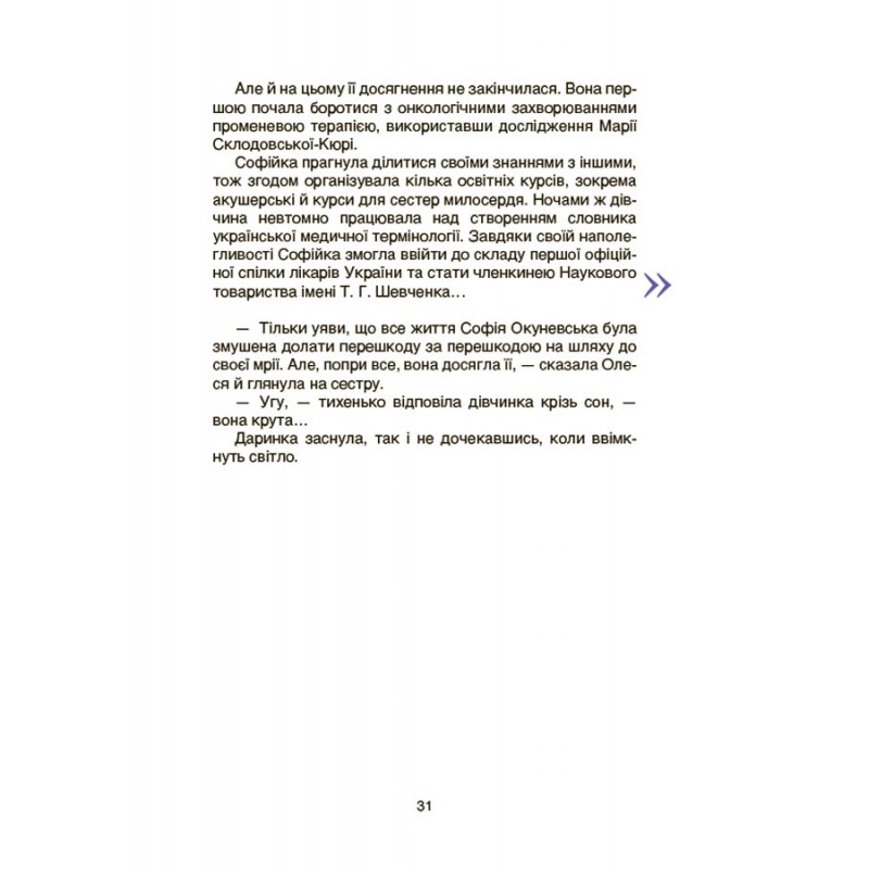 Видатні українки. Розповіді для дітей про відвагу, здійснення мрій та віру в себе Основа Марія Франкова