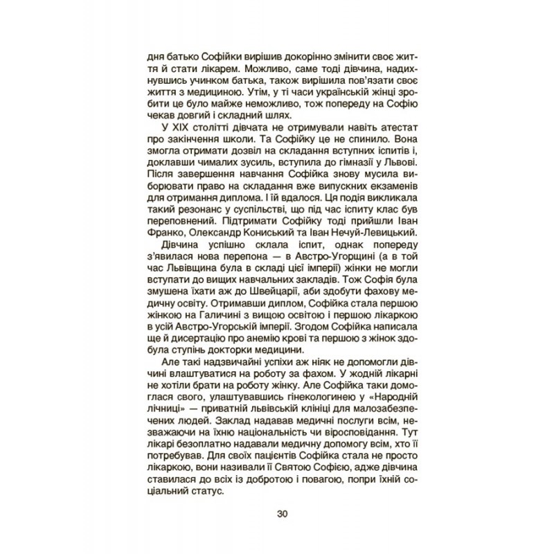 Видатні українки. Розповіді для дітей про відвагу, здійснення мрій та віру в себе Основа Марія Франкова