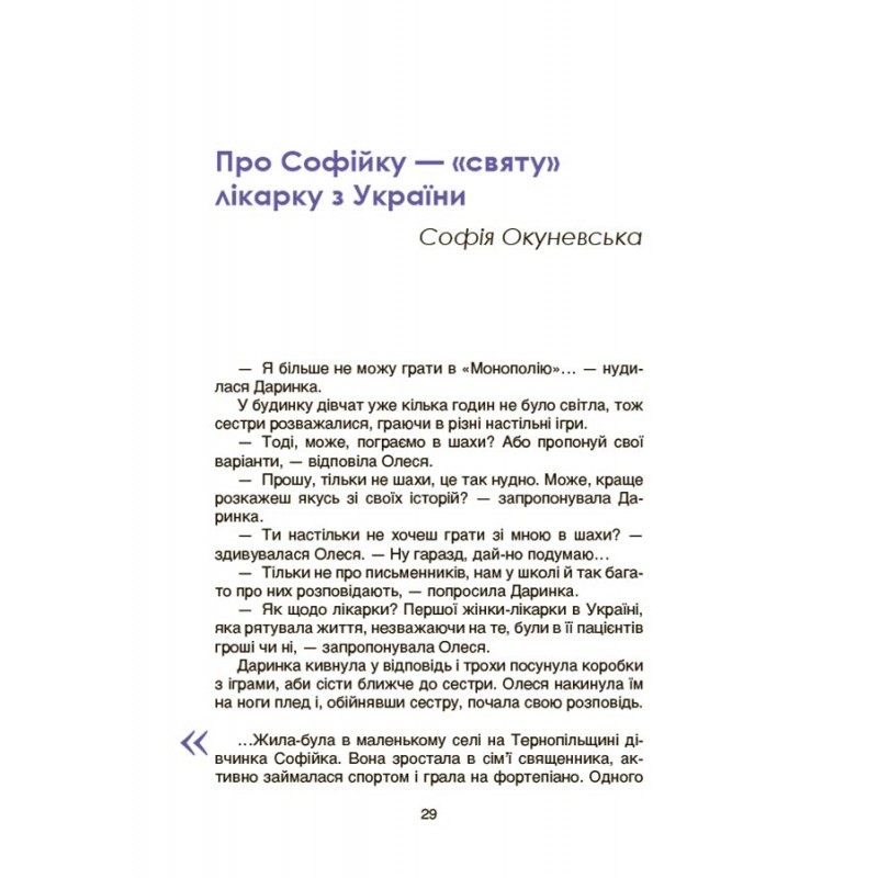 Видатні українки. Розповіді для дітей про відвагу, здійснення мрій та віру в себе Основа Марія Франкова