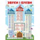 Плакат шкільний Підручники і посібники Звуки і букви формат: В2