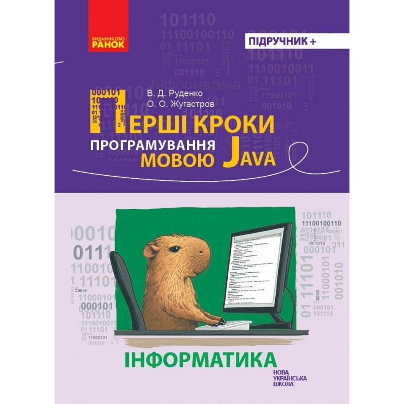 Перші кроки програмування мовою Java Ранок Руденко, Жугастров