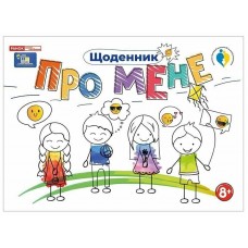 Щоденник. Про мене 8+ Ранок