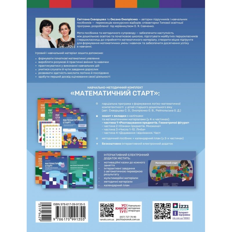 Математичний старт Ранок Зошит для дітей 5-6 років. Частина 1 Скворцова, Онопрієнко