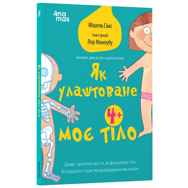 Як влаштоване моє тіло: книжка для дітей (і дорослих!). 4+ Основа - Мішель Сімс
