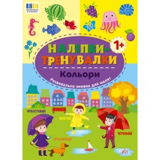 Наліпки-тренувалки УЛА Кольори