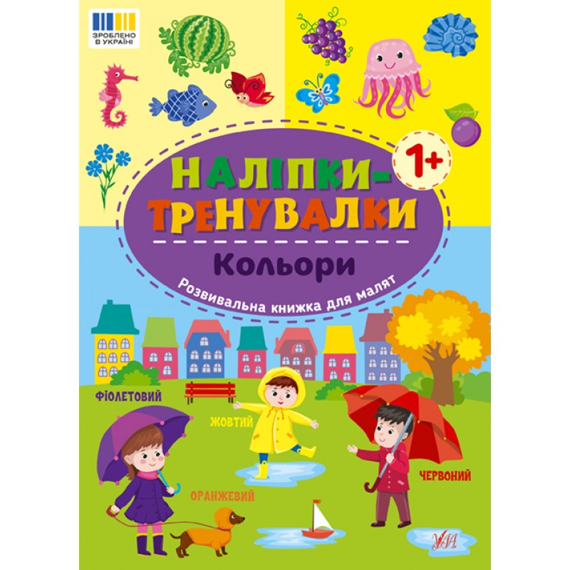 Наліпки-тренувалки УЛА Кольори