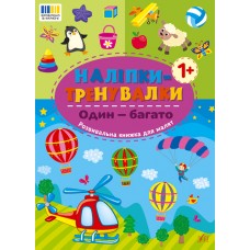 Наліпки-тренувалки УЛА Один - багато