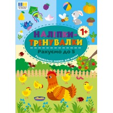 Наліпки-тренувалки УЛА Рахуємо до 5