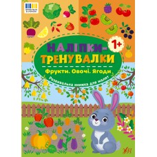 Наліпки-тренувалки УЛА Фрукти. Овочі. Ягоди