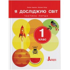 НУШ-2 Підручник Літера Я досліджую світ 1 клас Частина 1 Іщенко (2024 рік)