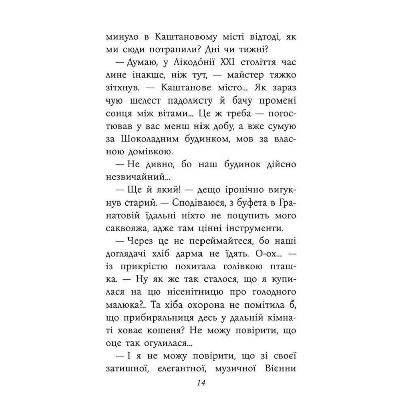 Таємнича Гріандія. Три дні з життя Єви АССА Анна Григорович