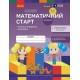Математичний старт Ранок Зошит для дітей 5-6 років. Частина 2 Скворцова, Онопрієнко