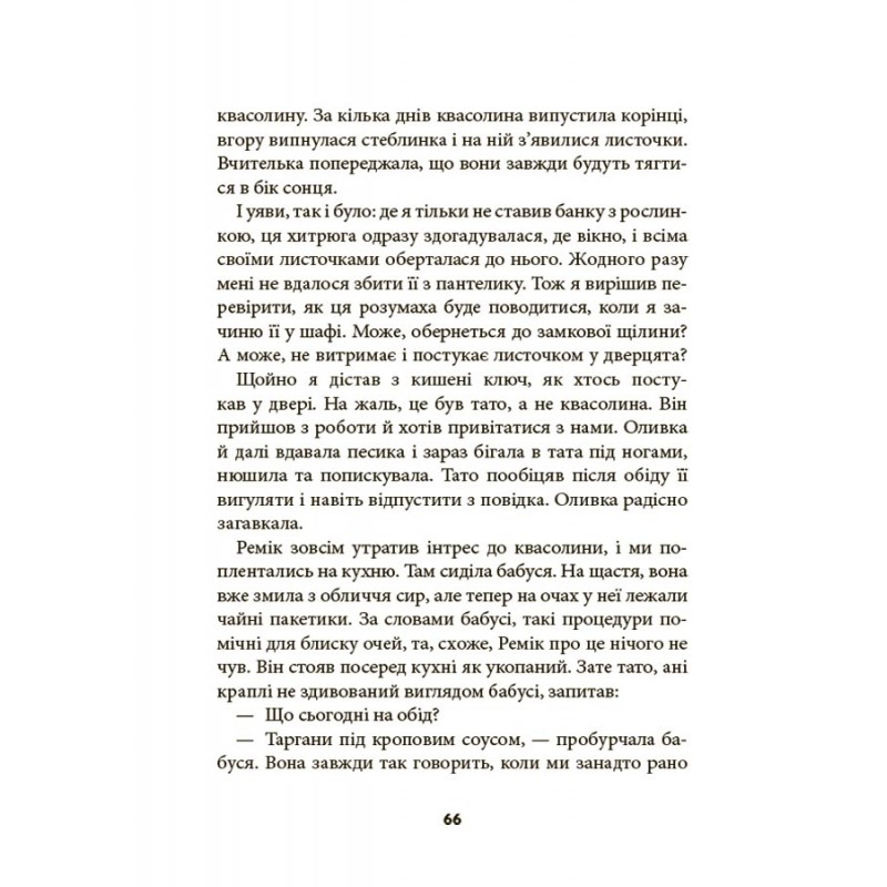 Ніколи не нудно Основа Дитяча художня література Рената Пьонтковська