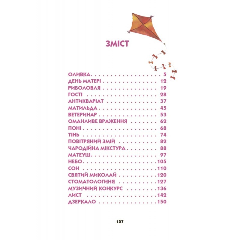 Ніколи не нудно Основа Дитяча художня література Рената Пьонтковська