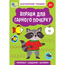 Каліграфічний тренажер УЛА  Вправи для гарного почерку. Прописи. Завдання. Наліпки