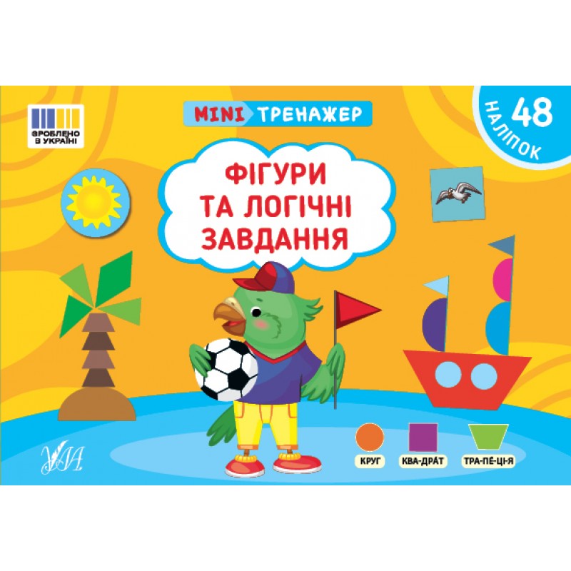 Мінітренажер УЛА Фігури та логічні завдання. 48 наліпок Сіліч