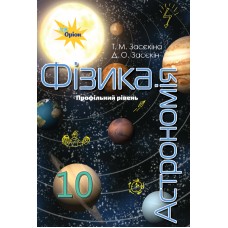 Підручник Оріон ​Фізика - Астрономія 10 клас Профільний рівень Засєкіна