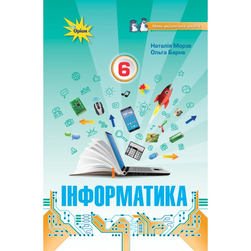 НУШ Підручник Оріон Інформатика 6 клас Морзе, Барна
