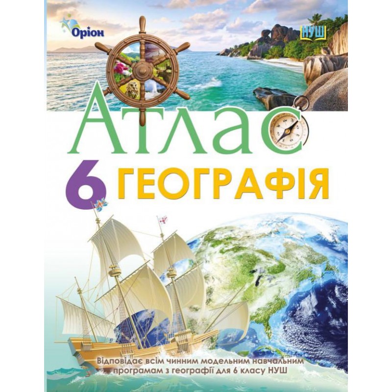 НУШ Атлас + Контурні карти Оріон Географія 6 клас Комплект Гільберг