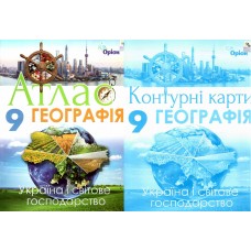 Комплект Атлас + Контурні карти Оріон Географія: Україна і світове господарство 9 клас Савчук